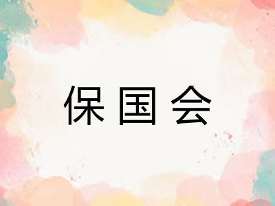 保国会