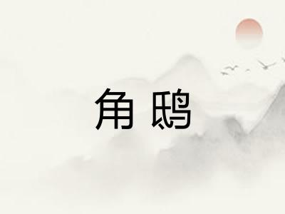 角鸱