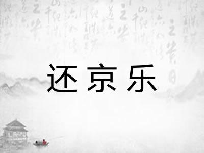 还京乐