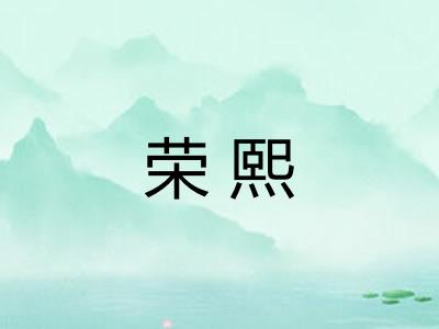 荣熙
