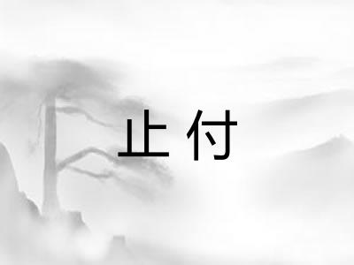 止付