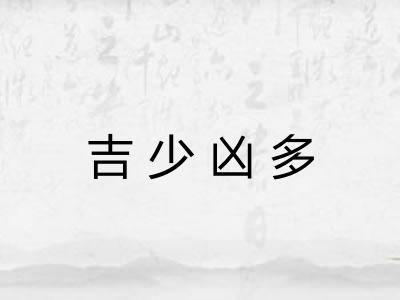 吉少凶多