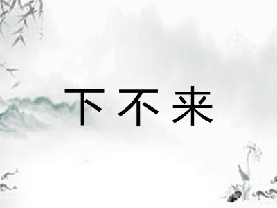 下不来