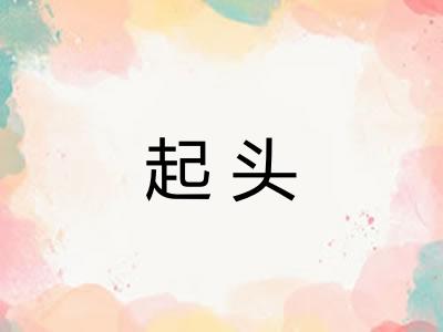 起头