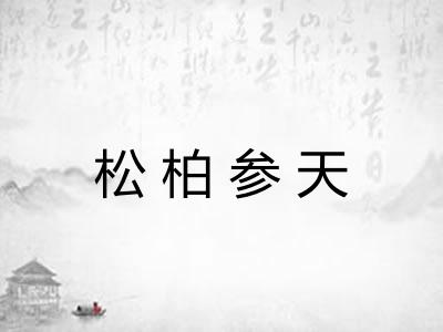 松柏参天 松柏参天
