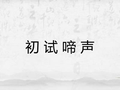 初试啼声
