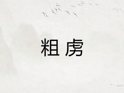 粗虏