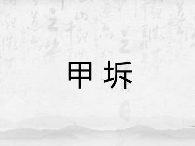 甲坼