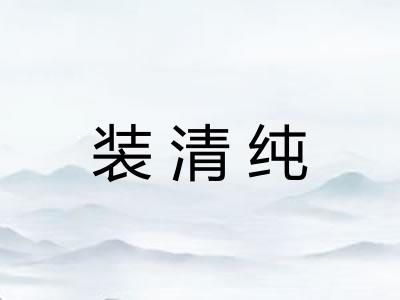 装清纯