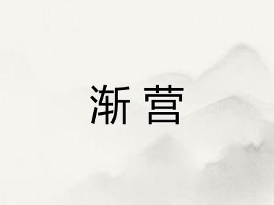 渐营
