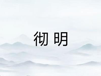 彻明
