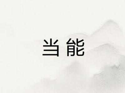 当能 当能