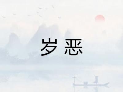 岁恶