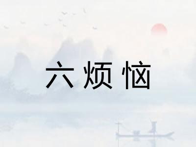 六烦恼