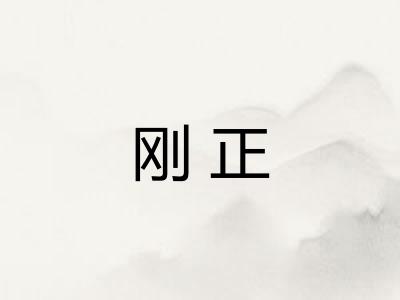 刚正