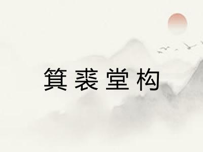 箕裘堂构