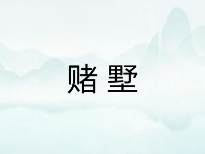 赌墅