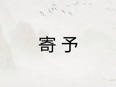 寄予