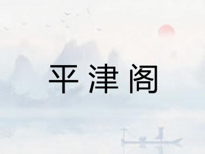 平津阁