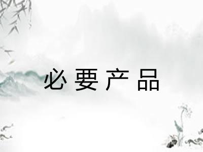 必要产品 必要产品