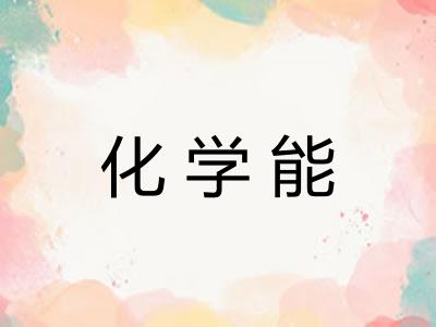 化学能