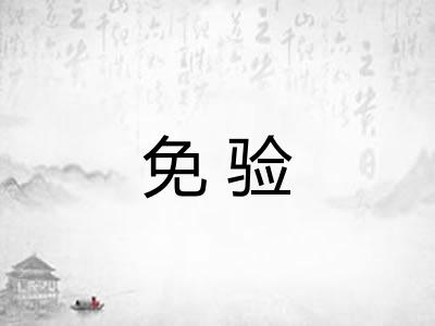 免验