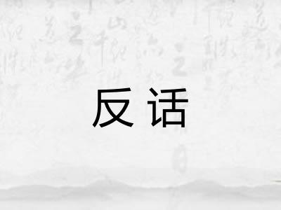 反话