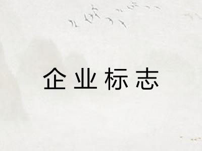 企业标志