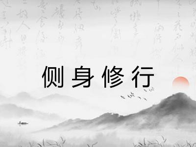 侧身修行 侧身修行