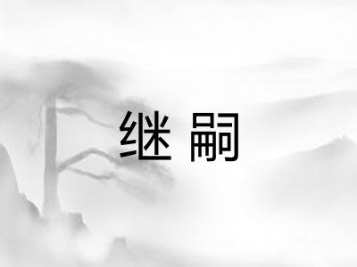 继嗣