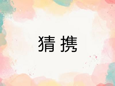 猜携