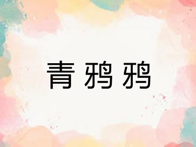青鸦鸦