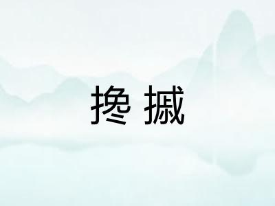 搀摵