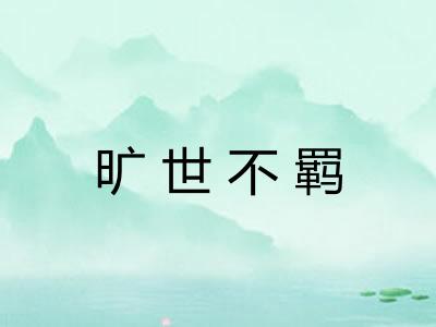 旷世不羁