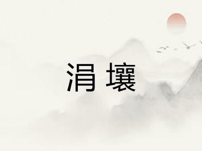 涓壤