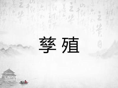 孳殖