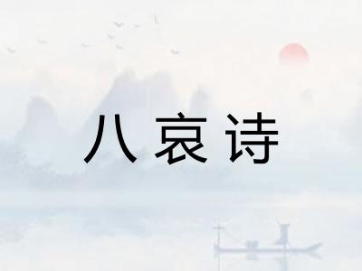八哀诗