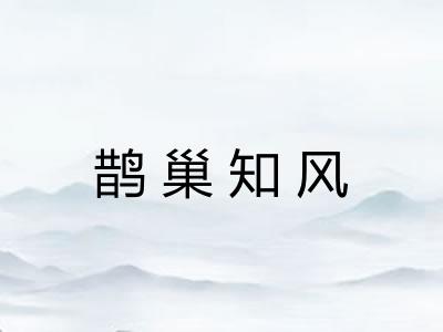 鹊巢知风