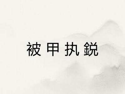 被甲执鋭 被甲执鋭