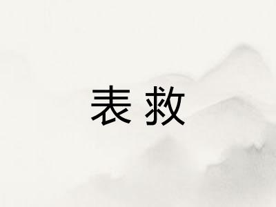 表救