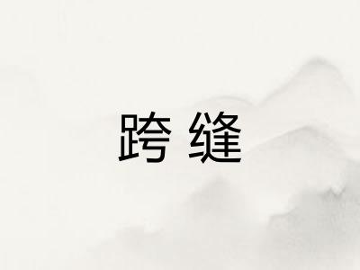 跨缝