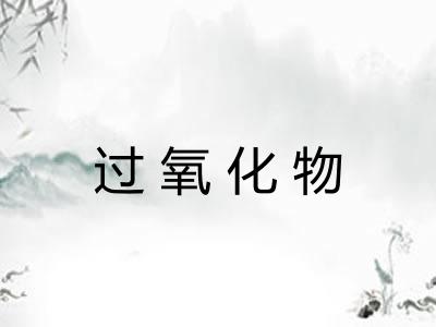 过氧化物 过氧化物