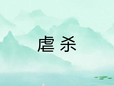 虐杀