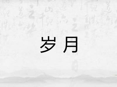 岁月