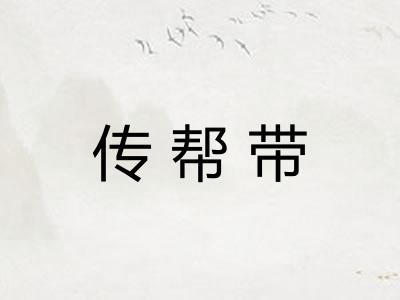 传帮带