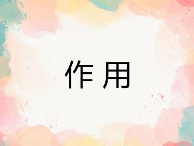 作用