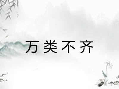 万类不齐