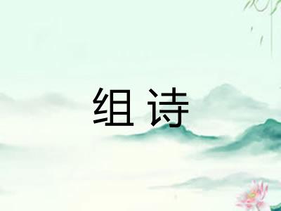 组诗