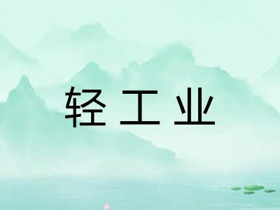 轻工业