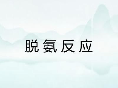 脱氨反应